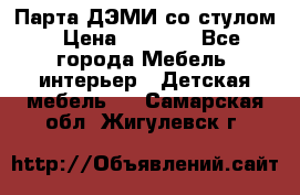 Парта ДЭМИ со стулом › Цена ­ 8 000 - Все города Мебель, интерьер » Детская мебель   . Самарская обл.,Жигулевск г.